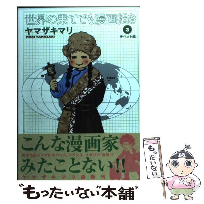 【中古】 世界の果てでも漫画描き（3（チベット編）） / ヤマザキ マリ / 集