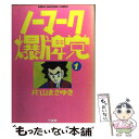 【中古】 ノーマーク爆牌党 1 / 片山 まさゆき / 竹書房 [コミック]【メール便送料無料】【あす楽対応】