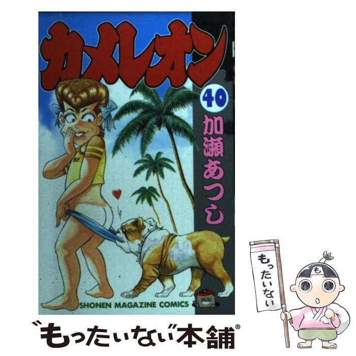 【中古】 カメレオン 40 / 加瀬 あつし / 講談社 [コミック]【メール便送料無料】【あす楽対応】