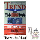 楽天もったいない本舗　楽天市場店【中古】 トレンド英語日本図解辞典 / タイモン スクリーチ / 小学館 [単行本]【メール便送料無料】【あす楽対応】