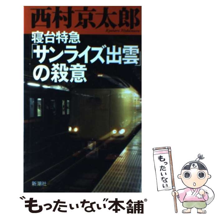 【中古】 寝台特急「サンライズ出雲」の殺意 / 西村 京太郎 / 新潮社 [単行本]【メール便送料無料】【あす楽対応】