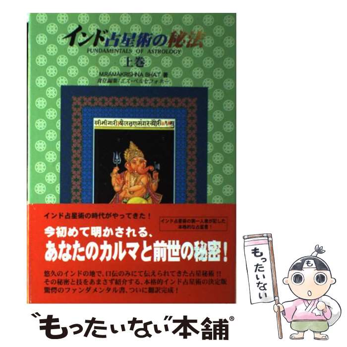 【中古】 インド占星術の秘法 上巻 / M.ラーマクリシュナ・バート, ミス・ペルセフォネー / 草輝出版 [単行本]【メール便送料無料】【あす楽対応】