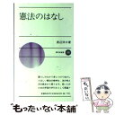  憲法のはなし / 渡辺 洋三 / 新日本出版社 