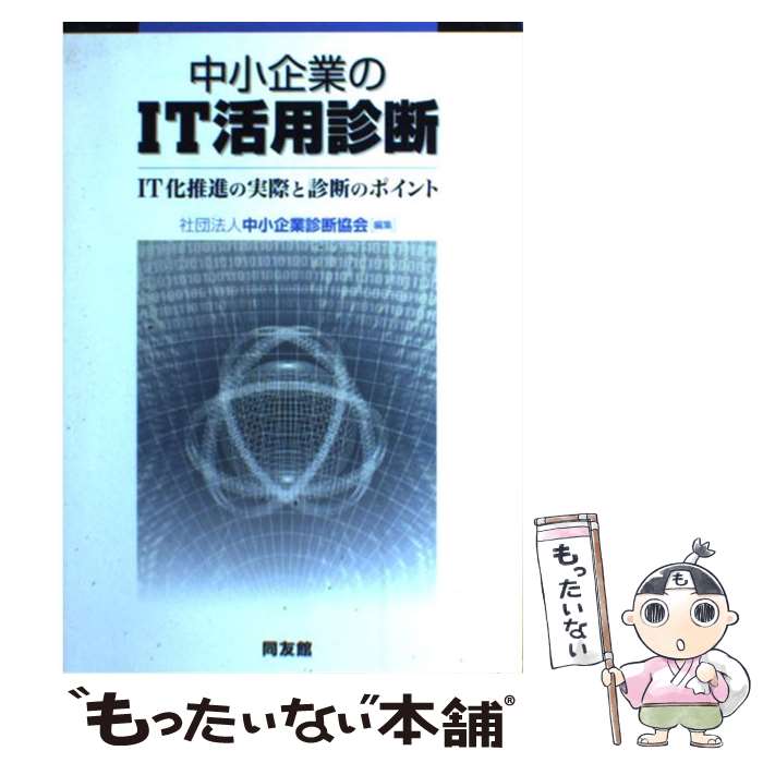 【中古】 中小企業のIT活用診断 IT化推進の実際と診断のポイント / 中小企業診断協会 / 同友館 [単行本]【メール便送料無料】【あす楽対応】