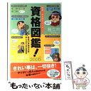  資格図鑑！ 厳選！まる見えガイダンス 2006 / オバタカズユキ / ダイヤモンド社 