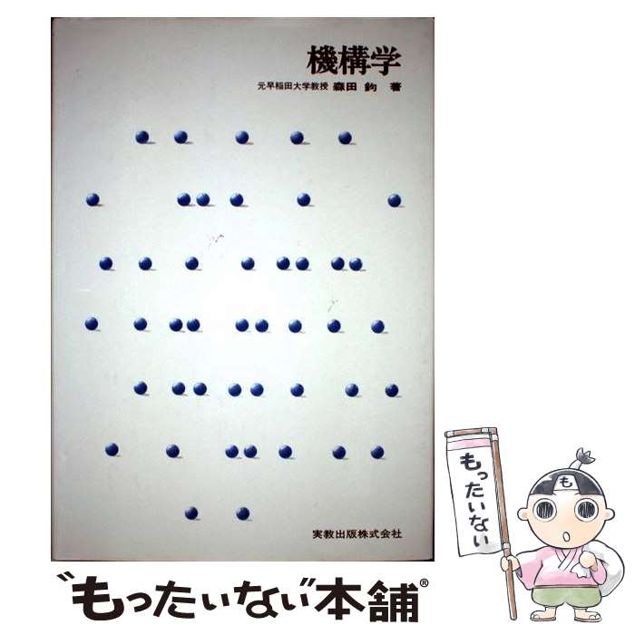 商品：【中古】 機構学 / 森田 鈞 / 実教出... 455