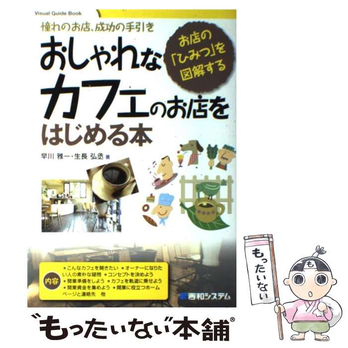 【中古】 おしゃれなカフェのお店をはじめる本 憧れのお店、成功の手引き　お店の「ひみつ」を図解す / 早川 雅一, 生長 弘丞 / 秀和システム [単行本]【メール便送料無料】【あす楽対応】