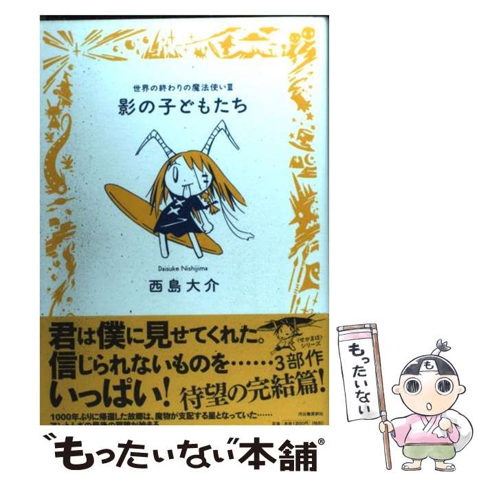 【中古】 影の子どもたち 世界の終わりの魔法使い3 / 西島 大介 / 河出書房新社 [単行本]【メール便送料無料】【あす楽対応】