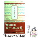 【中古】 やせことば。 NHKためしてガッテンのディレクターが考案！ / 北折 一 / 主婦と生活社 [単行本]【メール便送料無料】【あす楽対応】