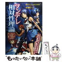  ツンデレ相対性理論 キュンキュンわかるE＝mc2 / アインシュタインクラブ, 連打 一人 / PHP研究所 