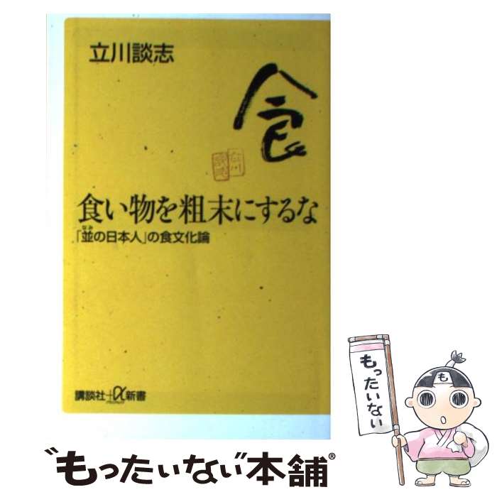 【中古】 食い物を粗末にするな 「並の日本人」の食文化論 /