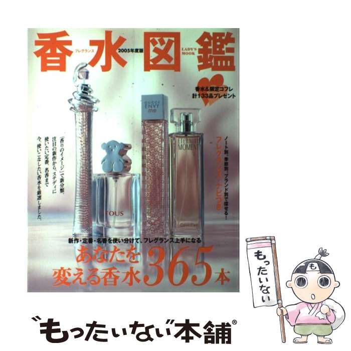 【中古】 香水図鑑（2005年度版） / 編集部 / 学習研究社 [ムック]【メール便送料無料】【最短翌日配達対応】