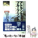  アトランティス・ブループリント 神々の壮大なる設計図 / コリン ウィルソン, ランド フレマス, 松田 和也 / 学研プラス 