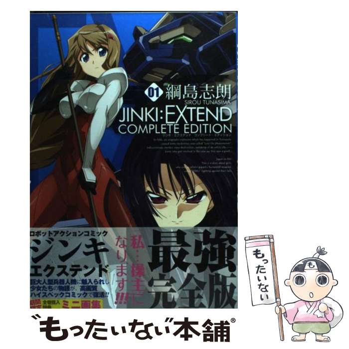 【中古】 JINKI：EXTENDコンプリート・エディション 01 / 綱島志朗 / アスキー・メディアワークス [コミック]【メール便送料無料】【あす楽対応】