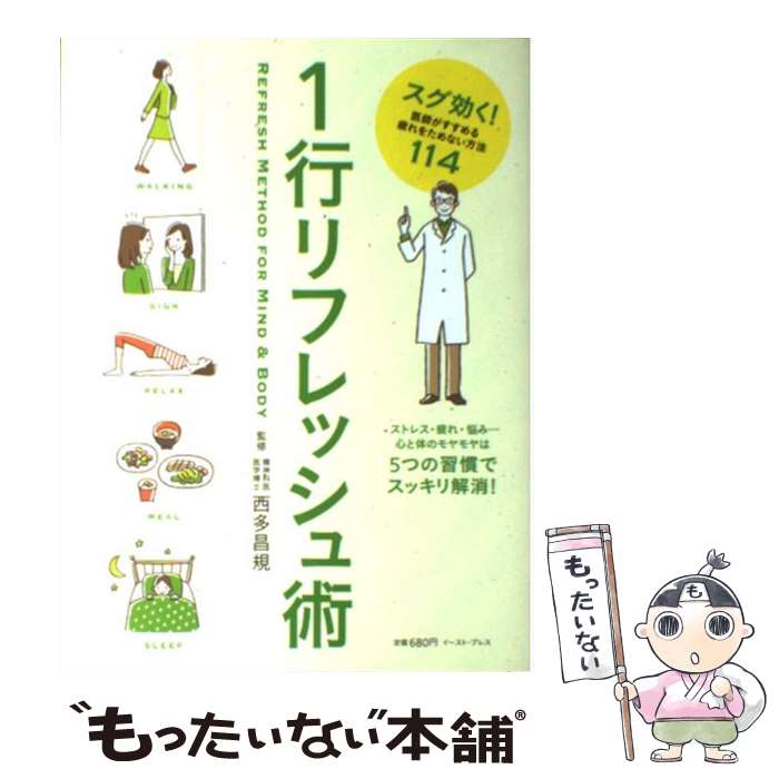 【中古】 1行リフレッシュ術 スグ効く！医師がすすめる疲れをためない方法114 / 西多昌規 / イースト・プレス [新書]【メール便送料無料】【あす楽対応】