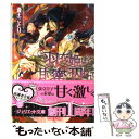  羽衣姫は甘い蜜に囚われて 黒の皇子の独占愛 / 斎王ことり, トモエユキ / インフォレスト 