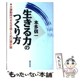 【中古】 生きる力のつくり方 大激動時代を生き抜くための羅針盤 / 本多 信一 / 総合法令出版 [単行本]【メール便送料無料】【あす楽対応】