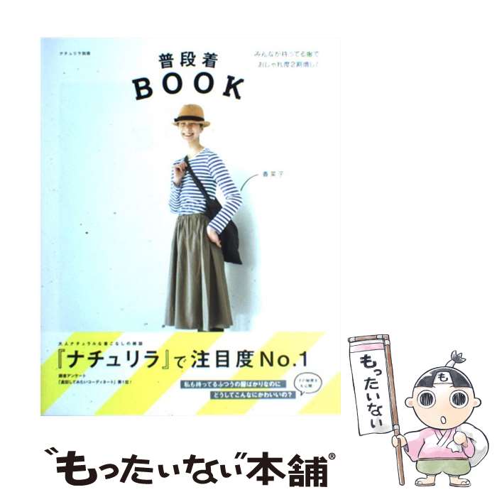 【中古】 普段着BOOK / 香菜子 / 主婦と生活社 [ムック]【メール便送料無料】【あす楽対応】