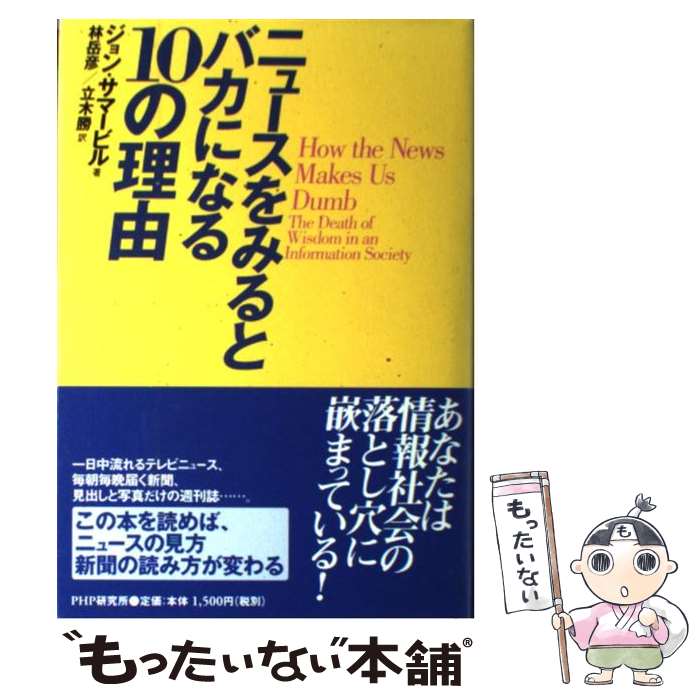 【中古】 ニュースをみるとバカになる10の理由 / ジョン サマービル, C.John Sommerville, 林 岳彦, 立木 勝 / PHP研究所 [単行本]【メール便送料無料】【あす楽対応】