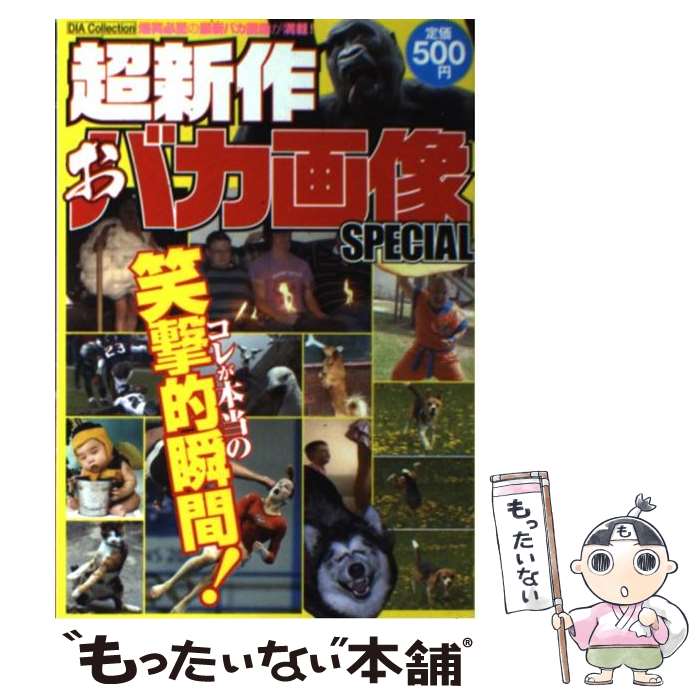 楽天もったいない本舗　楽天市場店【中古】 超新作おバカ画像special / ダイアプレス / ダイアプレス [ムック]【メール便送料無料】【あす楽対応】