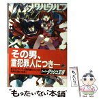 【中古】 メタルウルフ / 弓原 望, AM-DVL / 集英社 [文庫]【メール便送料無料】【あす楽対応】