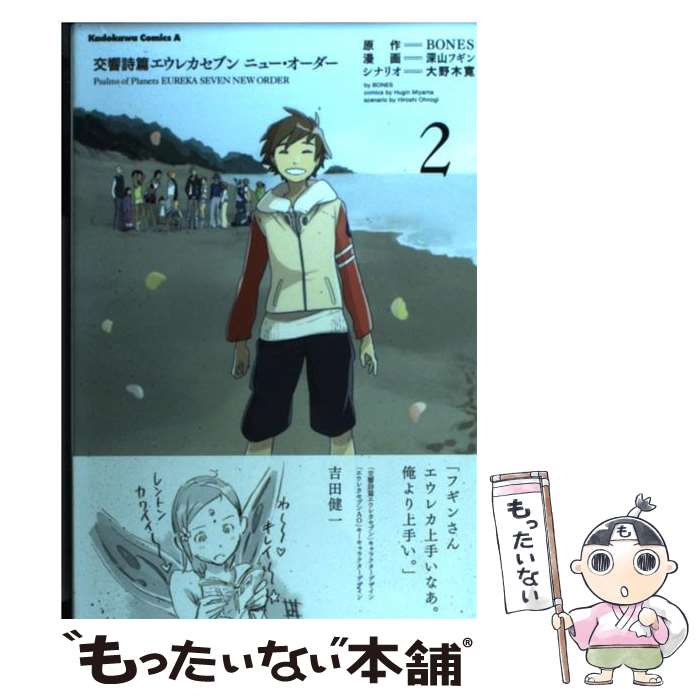 【中古】 交響詩篇エウレカセブンニュー・オーダー 2 / 深山 フギン / 角川書店 [コミック]【メール便送料無料】【あす楽対応】