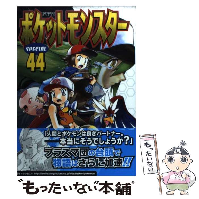 【中古】 ポケットモンスターSPECIAL 44/小学館/山本サトシ / 日下 秀憲, 山本 サトシ / 小学館 [コミック]【メール便送料無料】【最短翌日配達対応】