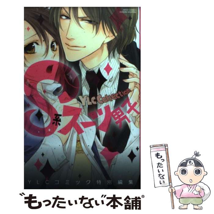 【中古】 S系スーツ男子 / YLCコミック特別編集 / 宙出版 [コミック]【メール便送料無料】【最短翌日配達対応】