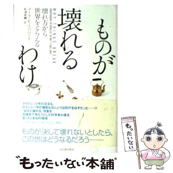 著者：マーク・E・エバハート, 松浦 俊輔出版社：河出書房新社サイズ：単行本ISBN-10：4309251846ISBN-13：9784309251844■こちらの商品もオススメです ● 死神の精度 / 伊坂 幸太郎 / 文藝春秋 [文庫] ■通常24時間以内に出荷可能です。※繁忙期やセール等、ご注文数が多い日につきましては　発送まで48時間かかる場合があります。あらかじめご了承ください。 ■メール便は、1冊から送料無料です。※宅配便の場合、2,500円以上送料無料です。※最短翌日配達ご希望の方は、宅配便をご選択下さい。※「代引き」ご希望の方は宅配便をご選択下さい。※配送番号付きのゆうパケットをご希望の場合は、追跡可能メール便（送料210円）をご選択ください。■ただいま、オリジナルカレンダーをプレゼントしております。■お急ぎの方は「もったいない本舗　お急ぎ便店」をご利用ください。最短翌日配送、手数料298円から■まとめ買いの方は「もったいない本舗　おまとめ店」がお買い得です。■中古品ではございますが、良好なコンディションです。決済は、クレジットカード、代引き等、各種決済方法がご利用可能です。■万が一品質に不備が有った場合は、返金対応。■クリーニング済み。■商品画像に「帯」が付いているものがありますが、中古品のため、実際の商品には付いていない場合がございます。■商品状態の表記につきまして・非常に良い：　　使用されてはいますが、　　非常にきれいな状態です。　　書き込みや線引きはありません。・良い：　　比較的綺麗な状態の商品です。　　ページやカバーに欠品はありません。　　文章を読むのに支障はありません。・可：　　文章が問題なく読める状態の商品です。　　マーカーやペンで書込があることがあります。　　商品の痛みがある場合があります。