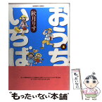 【中古】 おうちがいちばん 2 / 秋月 りす / 竹書房 [コミック]【メール便送料無料】【あす楽対応】