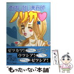 【中古】 おまじない美容師ノリカ 2 / 高田 祐子 / 集英社 [コミック]【メール便送料無料】【あす楽対応】