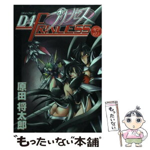 【中古】 D4プリンセス 3 / 原田 将太郎 / KADOKAWA(アスキー・メディアワ) [コミック]【メール便送料無料】【あす楽対応】