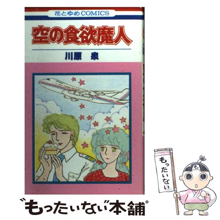 【中古】 空の食欲魔人 / 川原 泉 / 白泉社 [新書]【メール便送料無料】【あす楽対応】