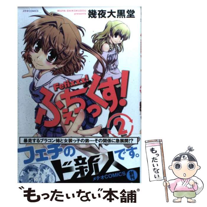 【中古】 ふぇちっくす！ 2 / 幾夜大黒堂 / ほるぷ出版 [コミック]【メール便送料無料】【あす楽対応】