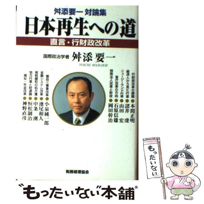 【中古】 日本再生への道 直言・行財政改革 / 舛添 要一 / 税務経理協会 [ハードカバー]【メール便送料..