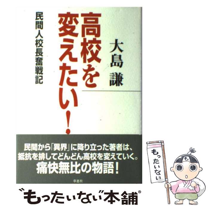 【中古】 高校を変えたい！ 民間人校長奮戦記 / 大島 謙 / 草思社 [単行本]【メール便送料無料】【あす楽対応】