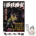 【中古】 仕掛人藤枝梅安 7 / さいとう たかを / リイド社 コミック 【メール便送料無料】【あす楽対応】