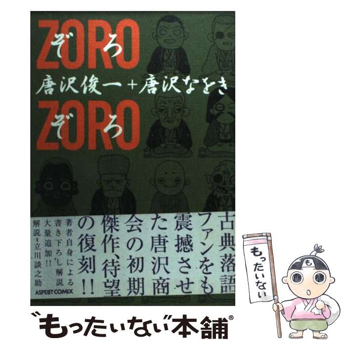 【中古】 ぞろぞろ ZORO－ZORO 唐沢俊一 / 唐沢 俊一, 唐沢 なをき / アスペクト [コミック]【メール便送料無料】【最短翌日配達対応】