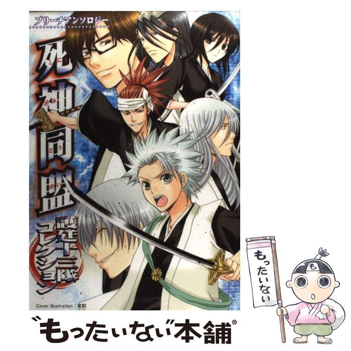【中古】 死神同盟護廷十三隊コレクション / アンソロジ－ / クイン出版 [単行本]【メール便送料無料】【最短翌日配達対応】