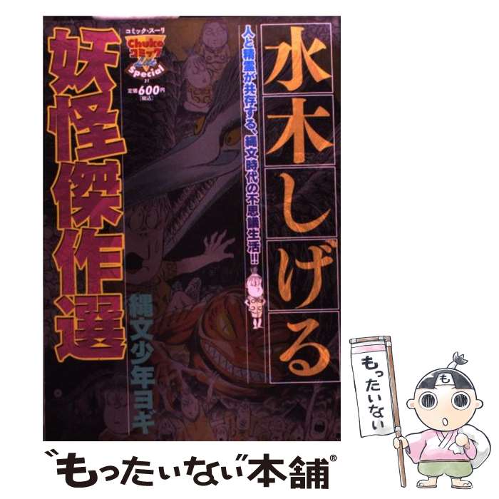 楽天市場】水木しげる妖怪傑作選の通販