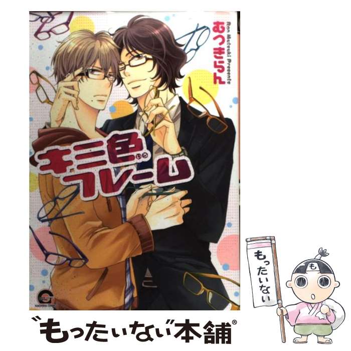 【中古】 キミ色フレーム / むつき らん / 海王社 [コミック]【メール便送料無料】【最短翌日配達対応】