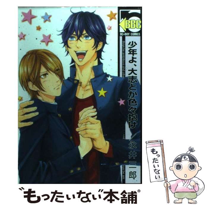 【中古】 少年よ 大志とか色々抱け / 永井三郎 / リブレ出版 コミック 【メール便送料無料】【あす楽対応】