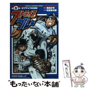 【中古】 ストライプブルー 9 / 森高 夕次, 松島 幸太朗 / 秋田書店 [コミック]【メール便送料無料】【あす楽対応】