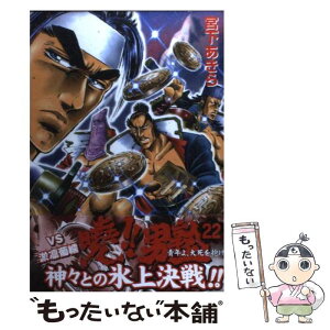 【中古】 曉！！男塾 青年よ、大死を抱け 22 / 宮下 あきら / 集英社 [コミック]【メール便送料無料】【あす楽対応】