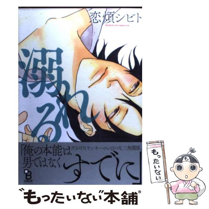 Shobunkan Diamond C - 【中古】 溺れる / 恋煩 シビト / 祥伝社 [コミック]【メール便送料無料】【最短翌日配達対応】