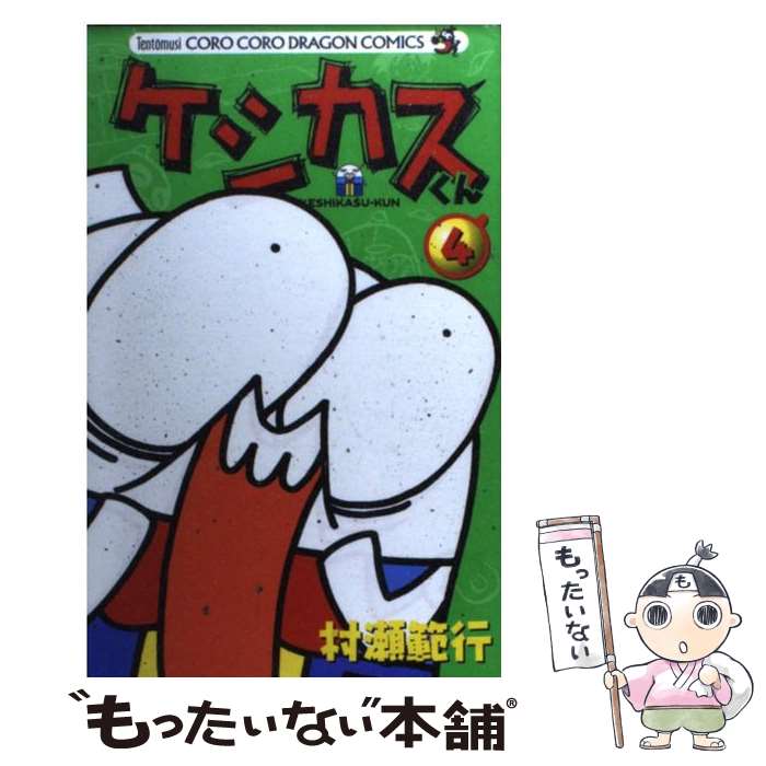 【中古】 ケシカスくん 第4巻 / 村瀬 範行 / 小学館 [コミック]【メール便送料無料】【あす楽対応】