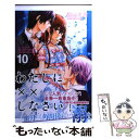 【中古】 わたしに××しなさい！ 10 / 遠山 えま ...