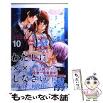 【中古】 わたしに××しなさい！ 10 / 遠山 えま / 講談社 [コミック]【メール便送料無料】【あす楽対応】