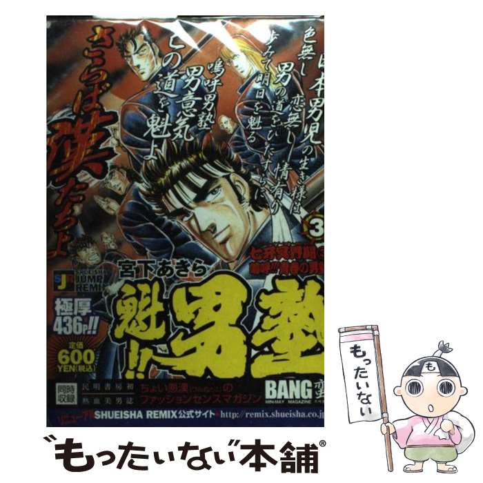 【中古】 魁！！男塾（七牙冥界闘　3） / 宮下 あきら / 集英社 [ムック]【メール便送料無料】【最短翌日配達対応】