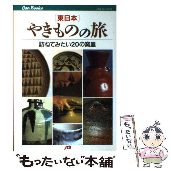 【中古】 やきものの旅 東日本 / JTB / JTB [単行本]【メール便送料無料】【あす楽対応】